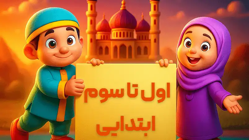 دوره دوم مکاتب قرآن - سوم تا چهارم ابتدایی