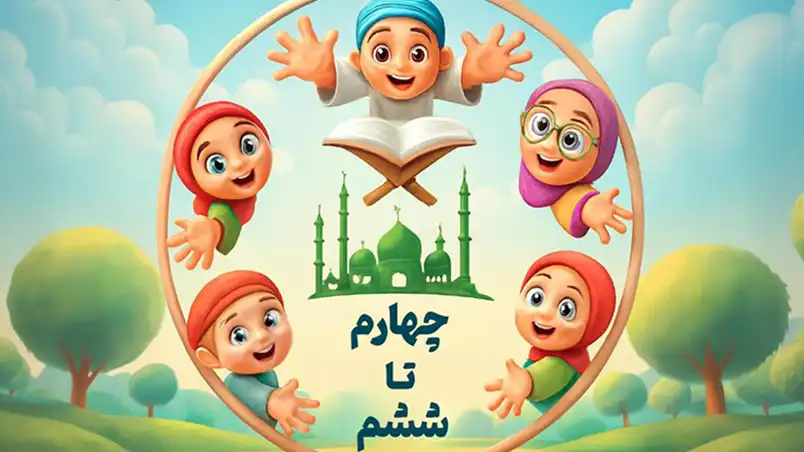 دوره سوم مکاتب قرآن - چهارم تا ششم ابتدایی