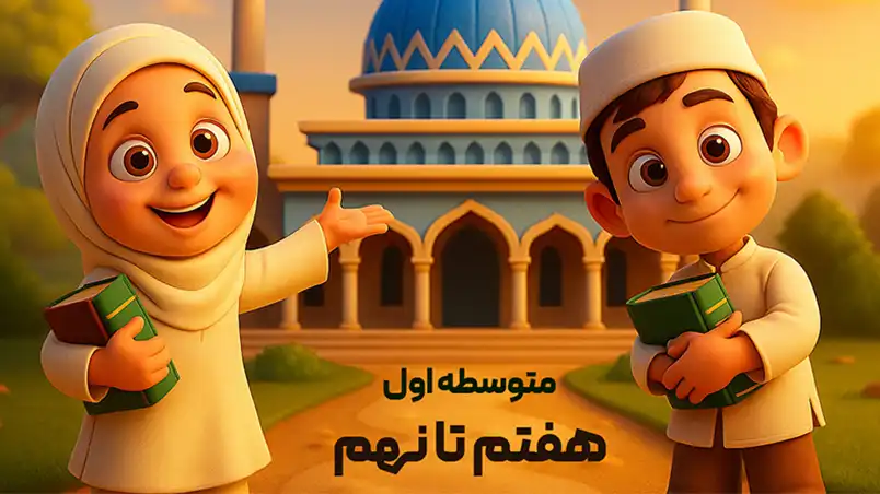 دوره چهارم مکاتب قرآن - متوسطه اول