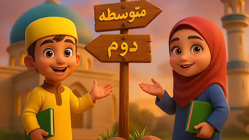 دوره پنجم مکاتب قرآن - متوسطه دوم