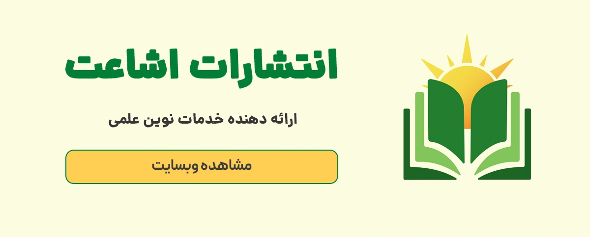 انتشارات اشاعت