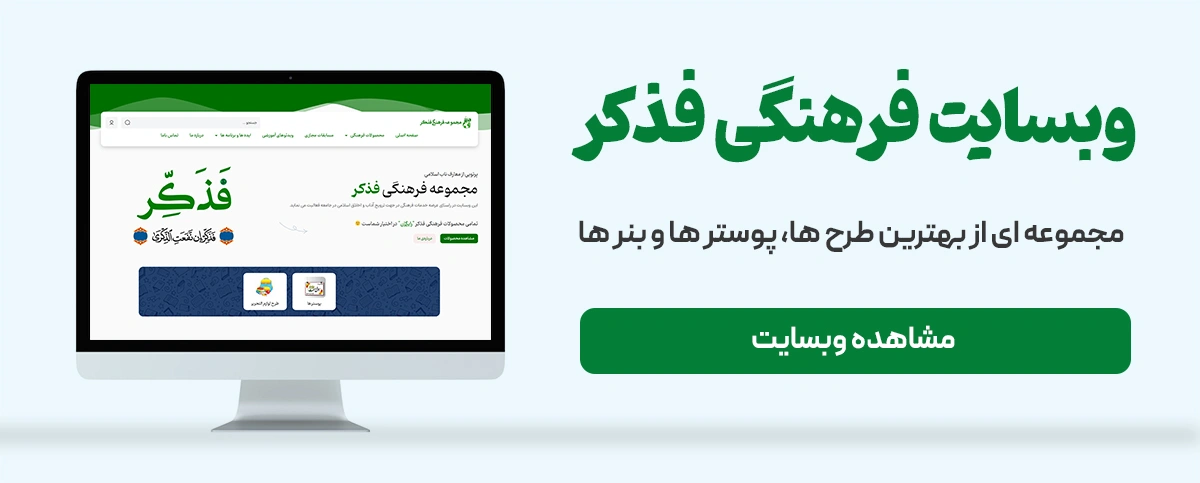 وبسایت فرهنگی فذکر